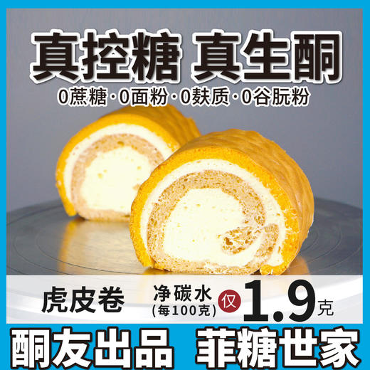【酮友食品】控糖生酮蛋糕虎皮卷奶油无糖精甜点代餐糕点饮食菲糖世家 商品图0