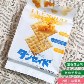 TANSEIDO 日式无蔗糖苏打饼干275g（芝士味+奶盐味）