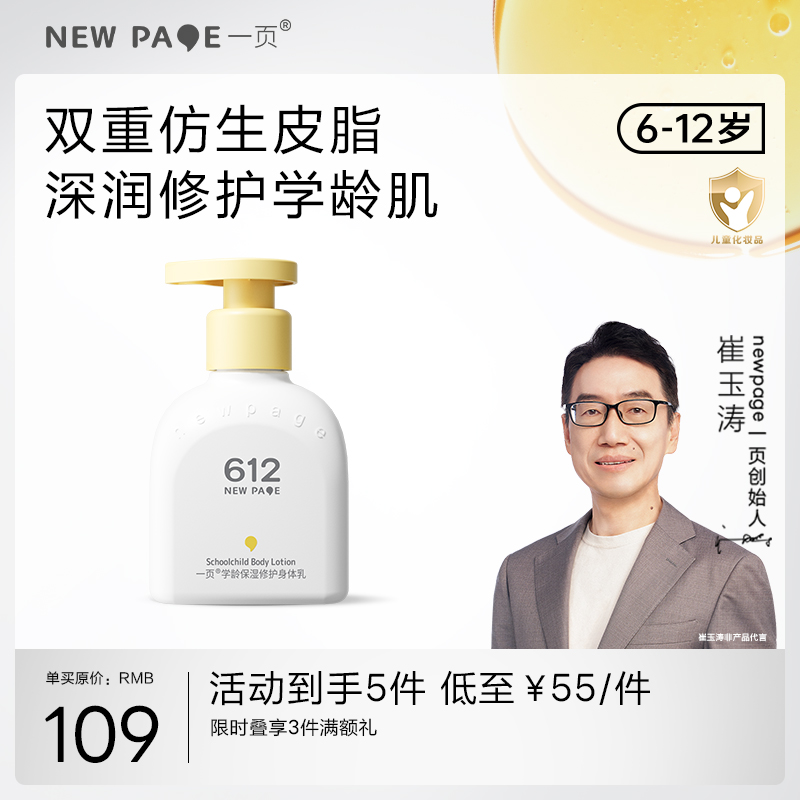 【278元任选3件】newpage一页612学龄修护保湿身体乳儿童四季保湿滋润