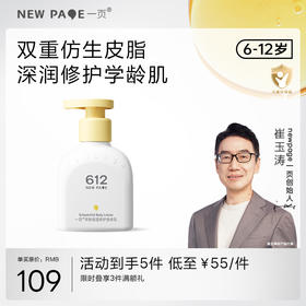 【278元任选3件】newpage一页612学龄修护保湿身体乳儿童四季保湿滋润