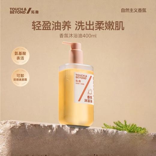 「自用推荐-适合四季年岁」TOUCH & BEYOND拓趣 · 身体沐浴油400ml 清洁留香保湿舒缓 敏肌可用卸妆卸防晒｜品牌直发 商品图0