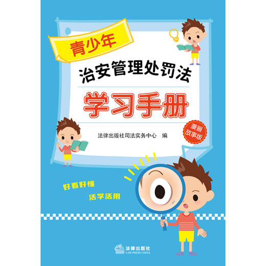 【赠：新旧对照表电子版 联系客服】青少年治安管理处罚法学习手册（漫画故事版） 法律出版社司法实务中心编 法律出版社 商品图5