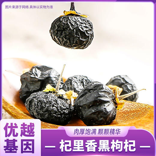 杞里香黑枸杞 商品图0