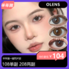 OLENS半年抛活动 108单副 208两副 商品缩略图0