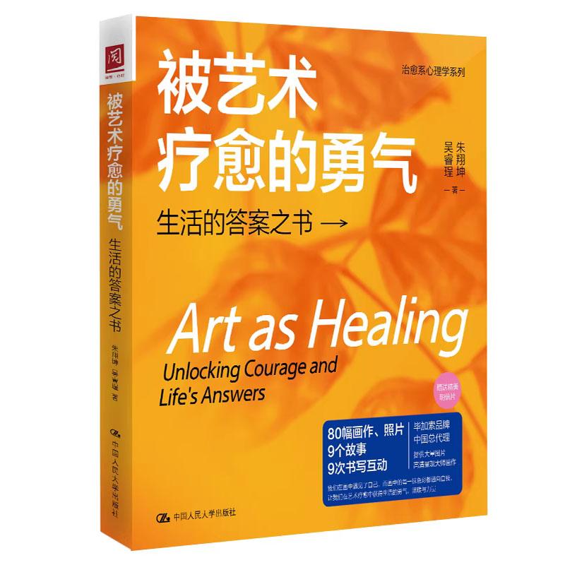 被艺术疗愈的勇气：生活的答案之书