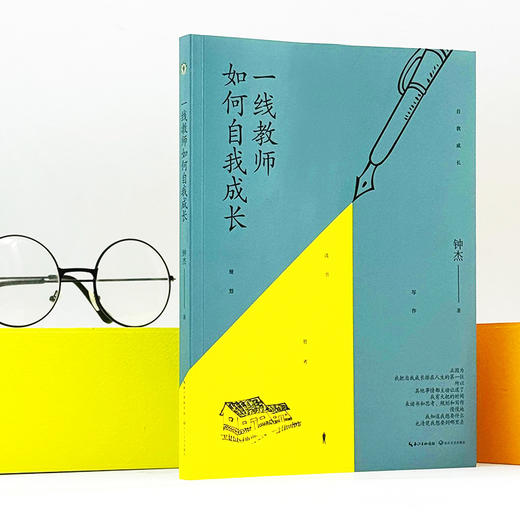 一线教师如何自我成长 钟杰新书 30年教育心路实录 学校订购电话/微信15080035301 商品图6