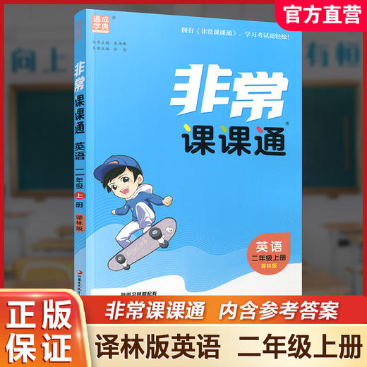包邮 2025年秋 非常课课通英语 二年级上册2上 含答案 译林版全彩升级版 小学教辅教材课本同步练习辅导 江苏凤凰教育出版社 商品图0