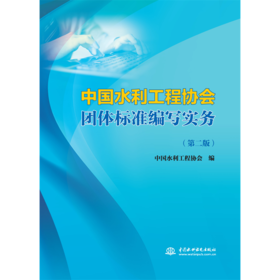 中国水利工程协会团体标准编写实务（第二版）