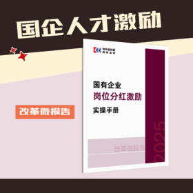 改革微报告 | 国有企业岗位分红激励实操手册（2025）