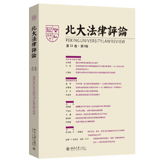 北大法律评论（第23卷·第2辑） 《北大法律评论》编辑委员会 编 北京大学出版社 商品图0