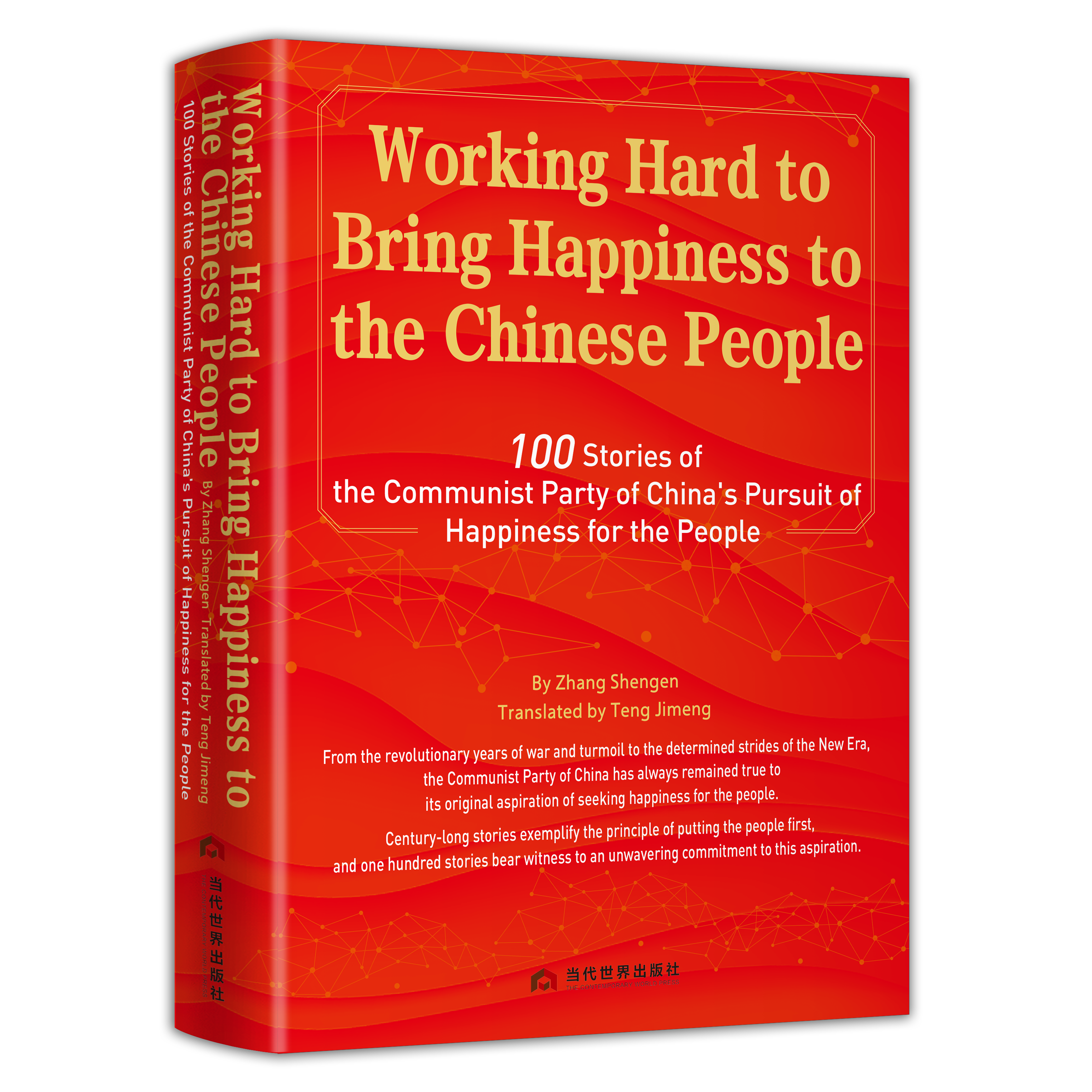 为人民谋幸福：中国共产党不懈追求的100个故事（英文版）