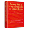 为人民谋幸福：中国共产党不懈追求的100个故事（英文版） 商品缩略图0