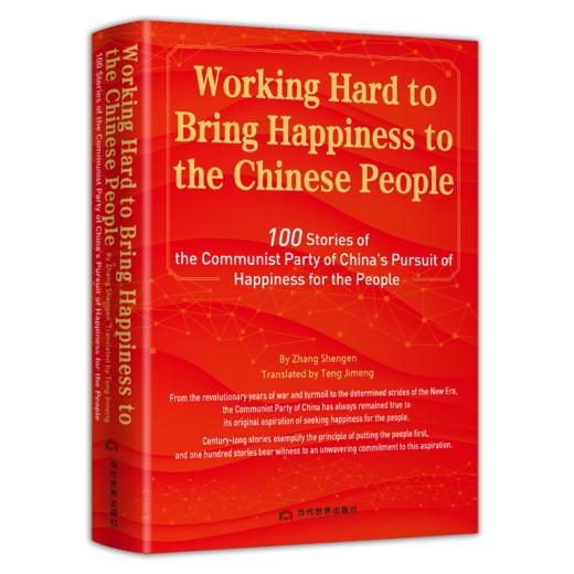 为人民谋幸福：中国共产党不懈追求的100个故事（英文版） 商品图0