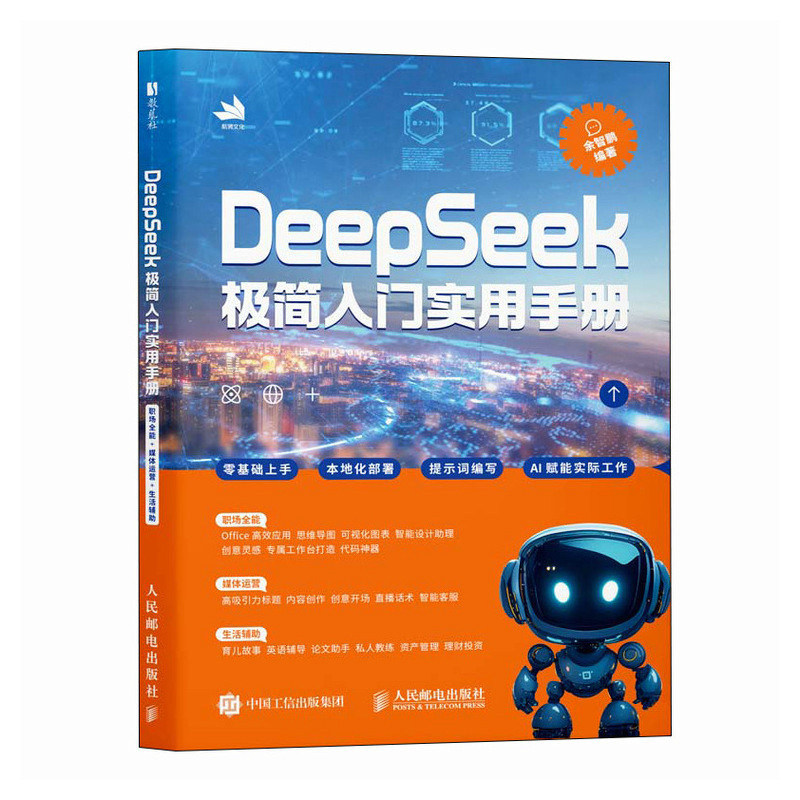 deepseek教程书DeepSeek极简入门实用手册 deepseek从入门到精通*基础上手 AI办公