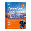 deepseek教程书DeepSeek极简入门实用手册 deepseek从入门到精通*基础上手 AI办公 商品缩略图0