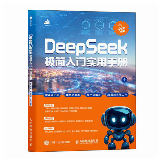deepseek教程书DeepSeek极简入门实用手册 deepseek从入门到精通*基础上手 AI办公 商品图0