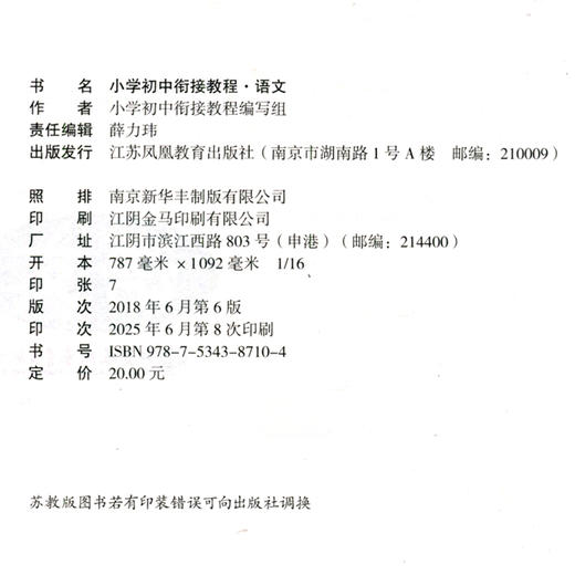 2025年 小学初中衔接教程 语文 基础知识 阅读写作 含参考答案 江苏凤凰教育出版社 商品图1