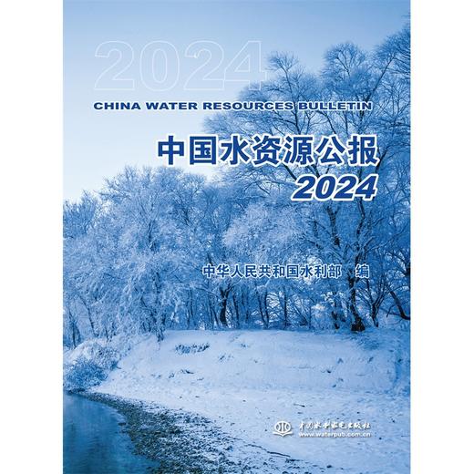 中国水资源公报2024 商品图0