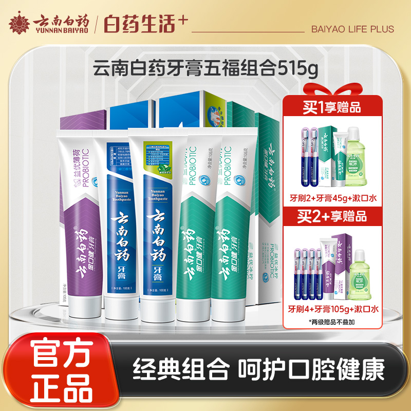 【官方正品】云南白药牙膏五福套装共515g 留兰香薄荷香型益生菌益优清新 平衡口腔菌群