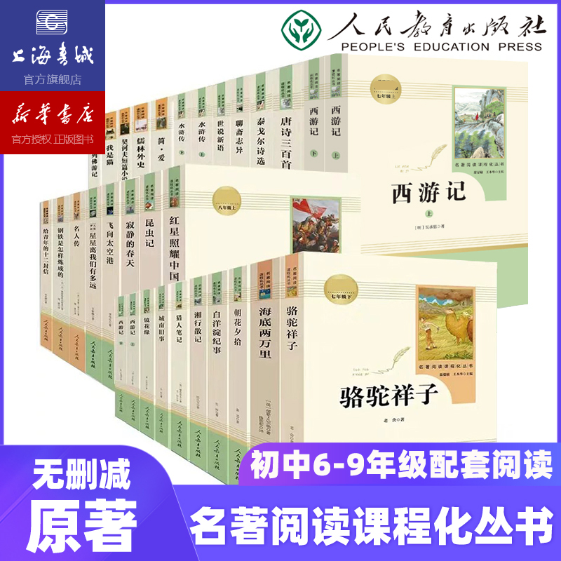 人教版初中阅读名著六七八九年级 人民教育出版社 寒假暑假阅读朝花夕拾西游记红星照耀中国 西游记 童年初中课外书籍中考语文阅读