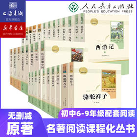 人教版初中阅读名著六七八九年级 人民教育出版社 寒假暑假阅读朝花夕拾西游记红星照耀中国 西游记 童年初中课外书籍中考语文阅读