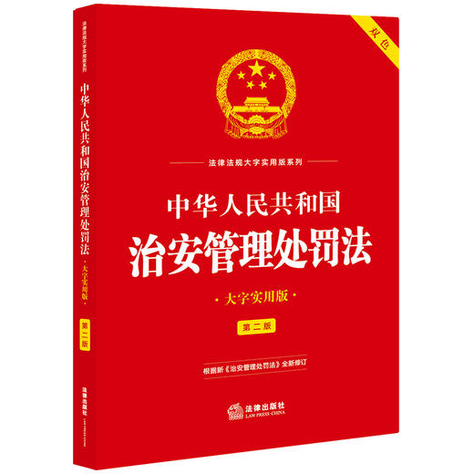 【赠：新旧对照表电子版 联系客服】中华人民共和国治安管理处罚法（大字实用版 第二版 双色） 法律出版社法规中心编 法律出版社 商品图0