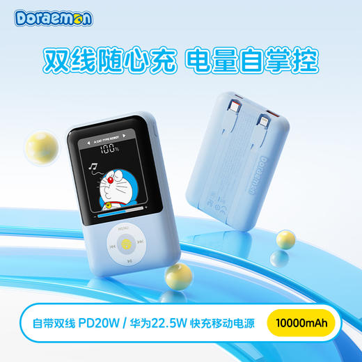 ROCK 哆啦A梦 P95/P99自带双线PD 22.5W快充移动电源10000/20000mah 商品图0