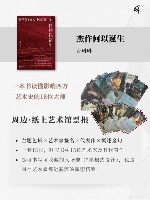 【限量前100赠送艺术馆票根】杰作何以诞生：影响艺术史的18位巨匠   新民说    孙琳琳 著 广西师范大学出版社 商品图1