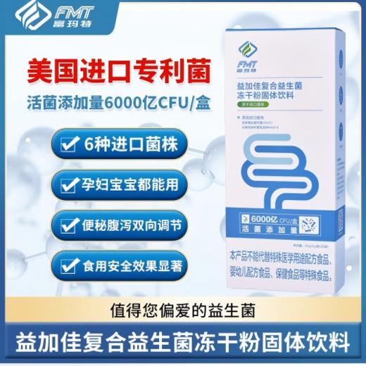 【富玛特】益加佳复合益生菌 冻干粉固体饮料  30袋/盒 商品图0