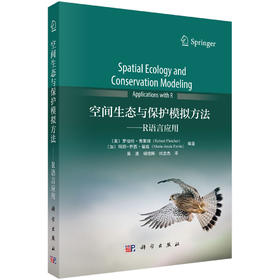 空间生态与保护模拟方法-R语言应用