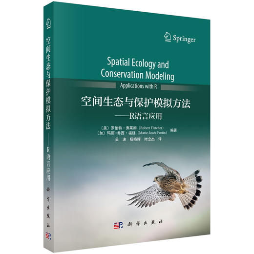 空间生态与保护模拟方法-R语言应用 商品图0