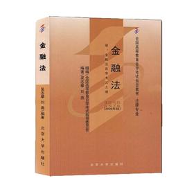 自考教材-金融法(2008年版)(法律专业)(附自考大纲) 吴志攀 刘燕 著 北京大学出版社