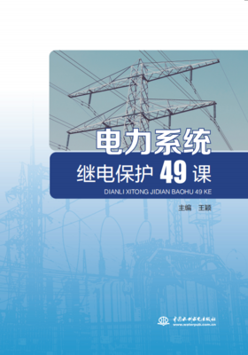 电力系统继电保护49课