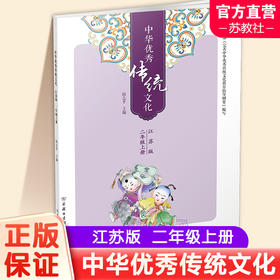 中华优秀传统文化（江苏版）二年级上册2上 陆志平主编 江苏凤凰教育出版社 商务印书馆
