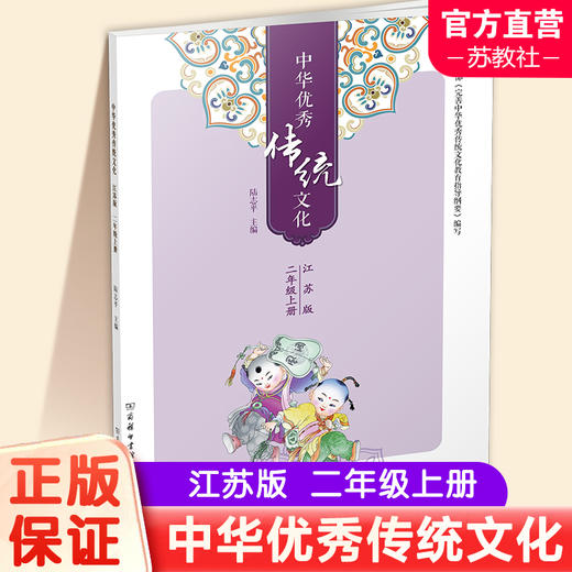 中华优秀传统文化（江苏版）二年级上册2上 陆志平主编 江苏凤凰教育出版社 商务印书馆 商品图0