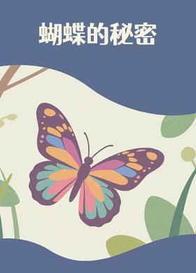 【南京】蝴蝶的秘密