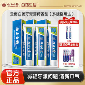 【官方正品】云南白药牙膏薄荷香型多规格可选清新口气缓解口腔问题含云南白药活性成分维持口腔健康