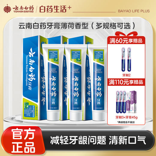 【官方正品】云南白药牙膏薄荷香型多规格可选清新口气缓解口腔问题含云南白药活性成分维持口腔健康 商品图0