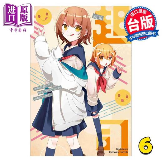 【中商原版】轻小说 再见宣言系列 第6集 干酪 三月みどり 台版轻小说 台湾角川 商品图0