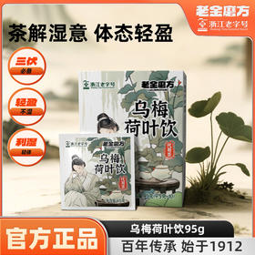 老金磨方乌梅荷叶饮乌梅汤茶包省中医同款陈皮山楂养生茶祛湿茶