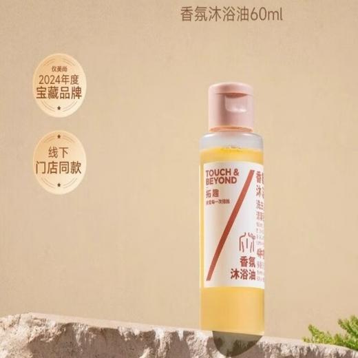 「自用推荐-适合四季年岁」TOUCH & BEYOND拓趣 · 身体沐浴油400ml 清洁留香保湿舒缓 敏肌可用卸妆卸防晒｜品牌直发 商品图1