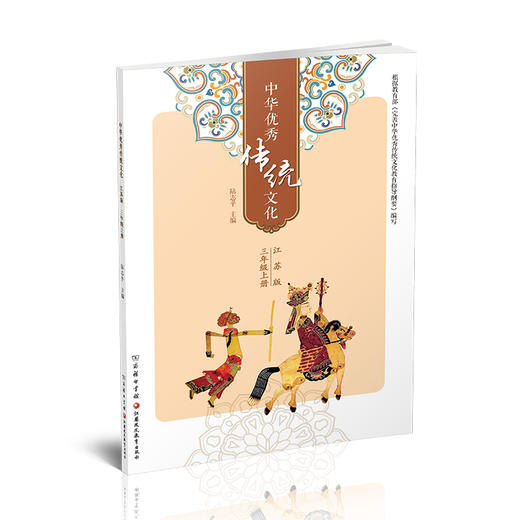 中华优秀传统文化（江苏版）三年级上册3上 陆志平主编 江苏凤凰教育出版社 商务印书馆 商品图2