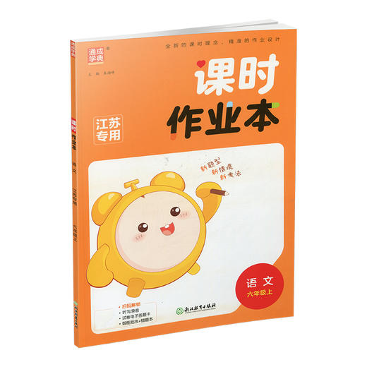 2025年秋 语文课时作业本6上 配人教部编版 小学同步教辅  六年级上册  江苏专用 同步教辅 课时教辅单元期中期末练习 商品图3