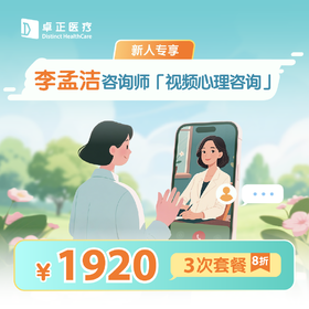 新人专享·【李孟洁咨询师】视频心理咨询3次*8折优惠套餐