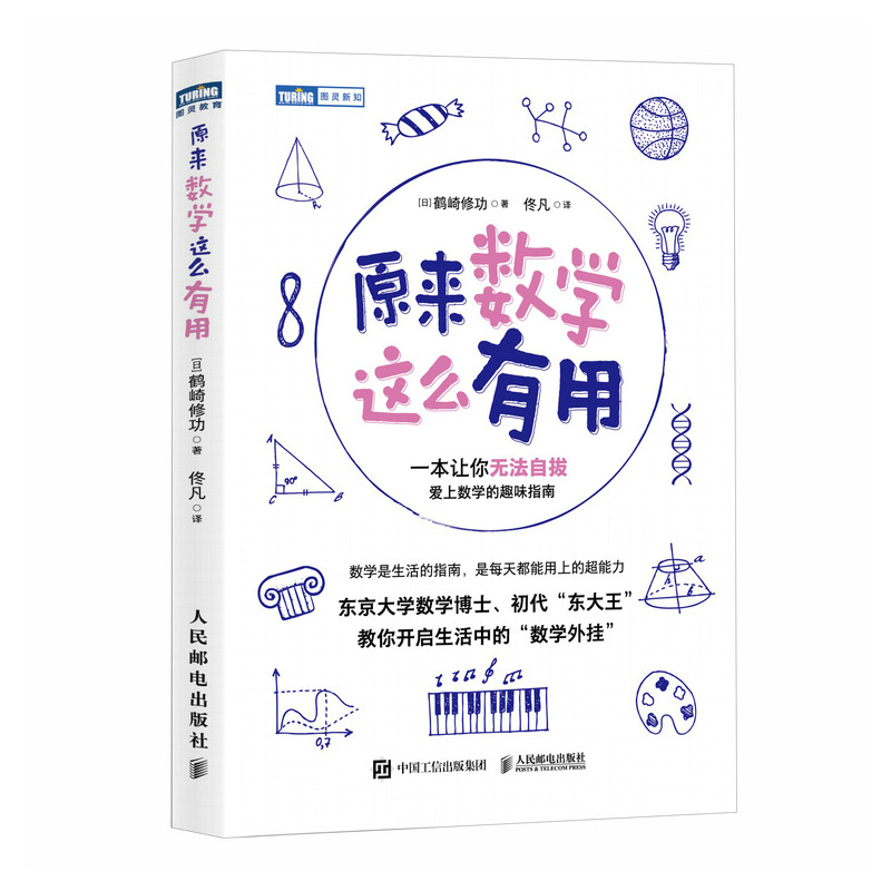 原来数学这么有用 数学家"东大王"带你发现数学之美、之趣、之用