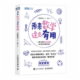 原来数学这么有用 数学家"东大王"带你发现数学之美、之趣、之用