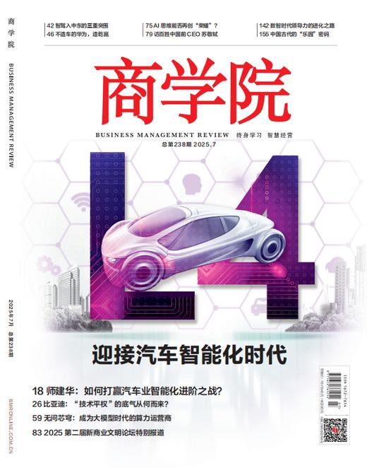 新刊热卖 2025年商学院7月刊：迎接汽车智能化时代 商品图0