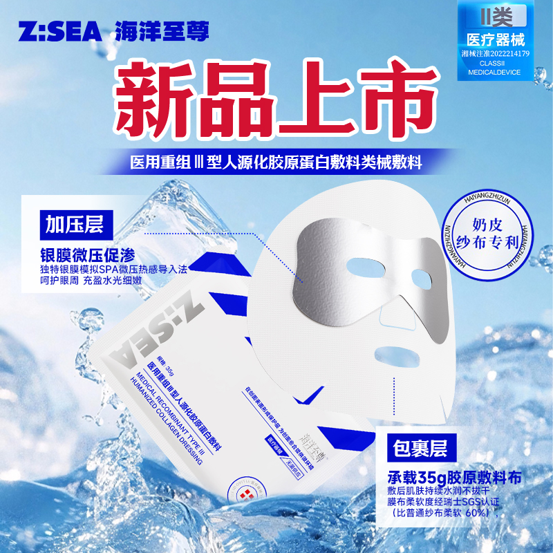 【单片装】海洋至尊胶原蛋白敷料