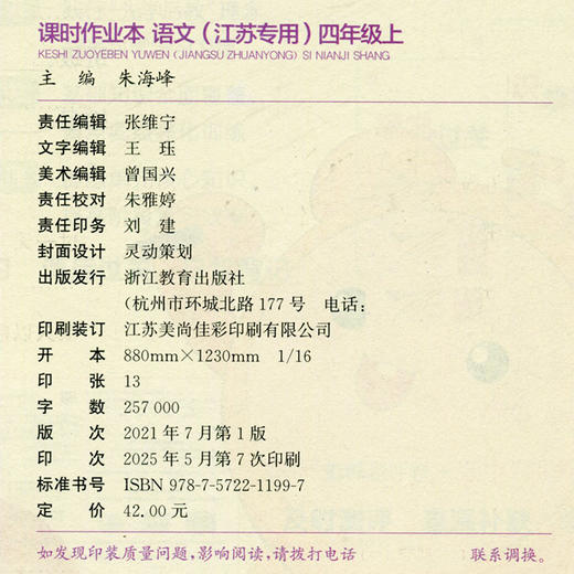 2025年秋 语文课时作业本4上 配人教部编版 小学同步教辅 四年级上册  江苏专用 同步教辅 课时教辅单元期中期末练习 商品图1