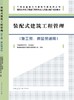 装配式建筑工程管理（施工员、质量员适用） 商品缩略图3
